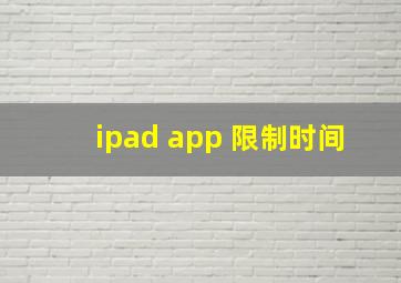 ipad app 限制时间